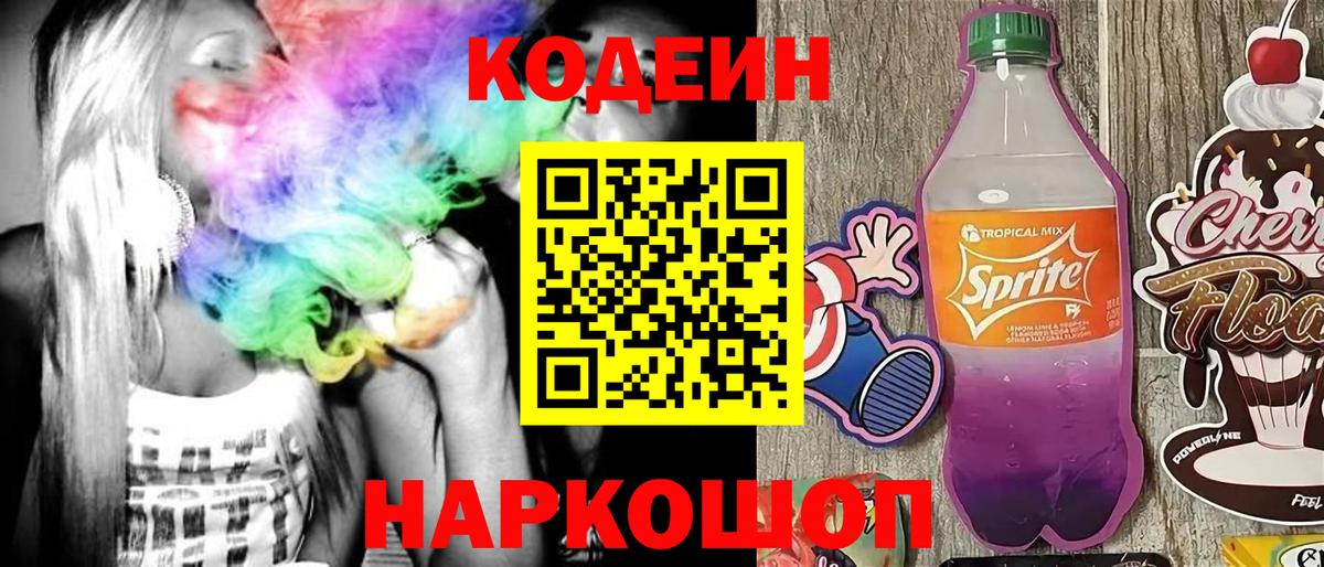 Кодеин Purple Drank Бугуруслан